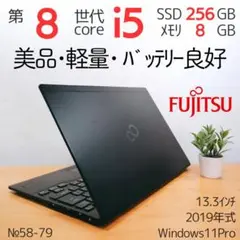 【美品！軽量＋バッテリーOK】第8世代I5 爆速SSD 富士通 ノートPC