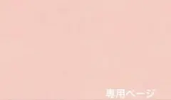 リクエスト 専用ページ