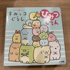 すみっコぐらしひみつじてん