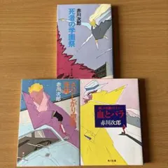 赤川次郎 3冊セット