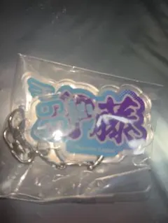楽天イーグルス クレーンゲーム アクリルキーホルダー 伊藤裕季也のサムネイル