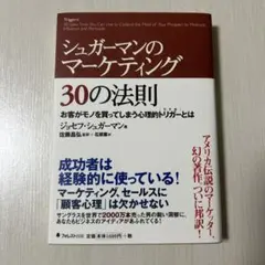 シュガーマンのマーケティング30の法則 お客がモノを買ってしまう心理的トリガー…