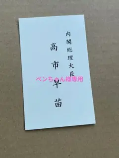 2025年最新】高市 名刺の人気アイテム - メルカリ