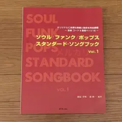 ソウル ファンク ポップス スタンダード・ソングブック ソウル/ファンク/ポップス スタンダード・ソングブック Vol.1 - メルカリ