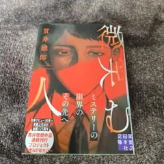 微笑む人