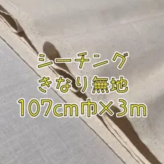 ★大特価★シーチング無地3m　きなり　カス残し　107cm巾