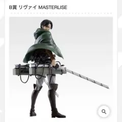 一番くじ 進撃の巨人 B賞 リヴァイ フィギュア MASTERLISE
