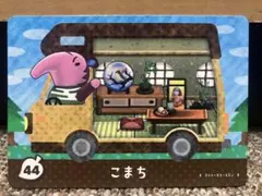 あつまれどうぶつの森 amiiboカード こまち