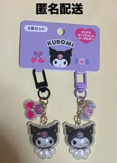 本日限定販売 サンリオ クロミ お揃いニコにこ キーホルダー2個セット