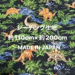 恐竜・ジェラシック柄 約110cm×約200cm シーチング生地 黒地