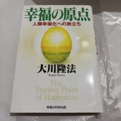 幸福の原点 : 人類幸福化への旅立ち