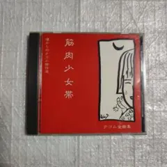 筋肉少女帯　80-90年代初期の直筆サイン色紙　バップレコード公式 メルカリ