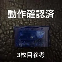 格安 ポケモン GBA サファイア 動作確認済