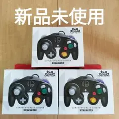 【新品】Nintendo ゲームキューブ コントローラー スマブラブラック　3個