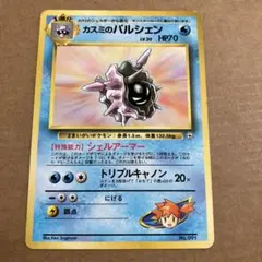 カスミのパルシェン ポケモンジム第1弾 ハナダシティジム カスミ