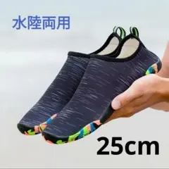 マリンシューズ アクアシューズ ウォーターシューズ 25.0 黒 水陸両用