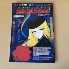 Fantastic 松本零士 Album 銀河鉄道999 アニメ画集 - メルカリ