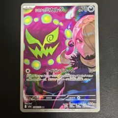 難あり【2点目100円引き対象】シロナのミカルゲ AR【M2a】①