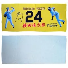 阪神タイガース 横田慎太郎 選手 応援タオル