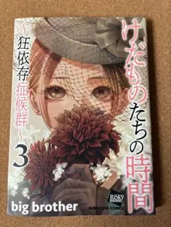 けだものたちの時間 ～狂依存症候群～ 1-6 全巻 初版 - メルカリ