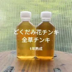 各110ml　どくだみ花・全草チンキ　自然素材雑貨のサムネイル