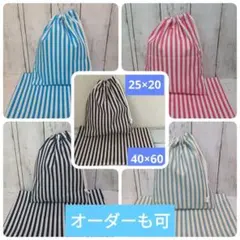 オーダー　ストライプ　　ハンドメイド　給食袋　　ランチョンマット　コップ袋　巾着