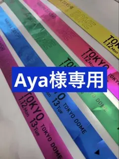 Aya様専用