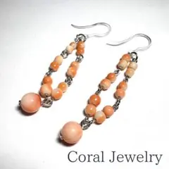 天然桃珊瑚の2連ロングピアス（シリコンフック／シルバーメッキ）