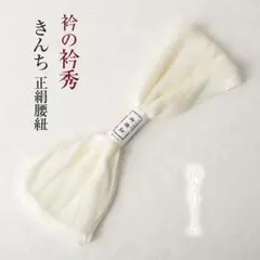 衿秀の腰紐 (淡クリーム ) 正絹 きんち 楊柳 腰ひも 着付け小物 和装小物