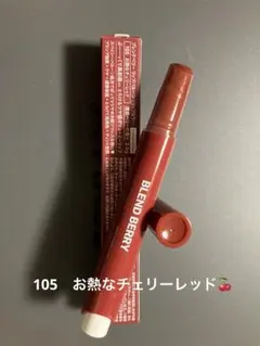 コーセー　ブレンドベリー　リップバルーン　☆105　お熱なチェリーレッドのサムネイル