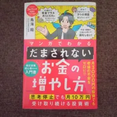 マンガでわかる 「だまされない」お金の増やし方 思考停止でも月10万円受け取り…