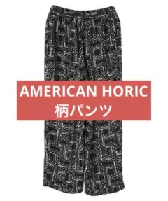 AMERICAN HORIC アメリカンホリック　パンツ　柄パンツ