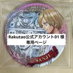 【専用ページ】Rakutao公式アカウント01 様