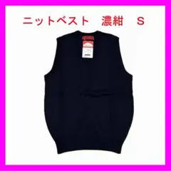 【新品】　ニットベスト　濃紺　Ｓサイズ