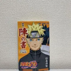 NARUTO ナルト 秘伝・陣の書 初版 初版限定特典 秘伝・忍識札付き