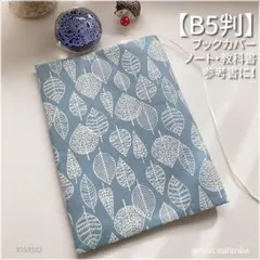 【B5】北欧調 葉脈柄 薄手　ブルーグレー系 　ブックカバー <匿名発送>