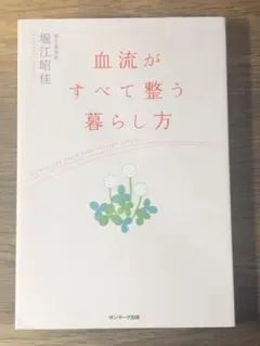 A 血流がすべて整う暮らし方