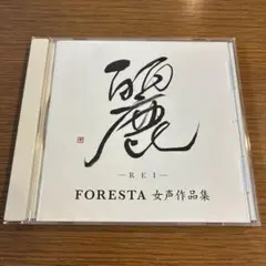 麗(REI)～FORESTA(フォレスタ) 女声作品集～