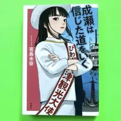 成瀬は信じた道をいく