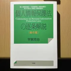 個人情報保護法の逐条解説 第6版 行政法