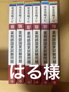 薬剤師国家試験問題完全攻略ナビ第106〜110回 完全攻略ナビ 薬剤師国家試験問題 106〜110 - メルカリ