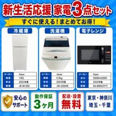 2026年最新】新生活家電 3点セット 冷蔵庫の人気アイテム - メルカリ
