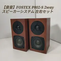 2026年最新】fostex p802-sの人気アイテム - メルカリ