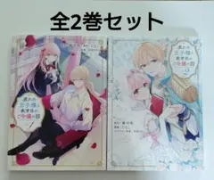 疲れた王子様と教育係のご令嬢の話 全2巻セット【初版】
