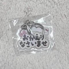 あっとほぉーむカフェ アクリルキーホルダーコレクション