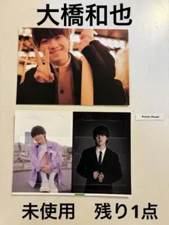 なにわ男子　大橋和也　カレンダー　特典　フォトカード　パーツ　セット　2022