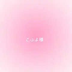 こふよ様確認用