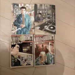 孤独のグルメ 2 他、合計4冊セットです。