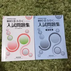 数学I・II・A・B・C（ベクトル）2024入試問題集セット 新課程