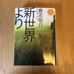 新世界より 上 貴志祐介